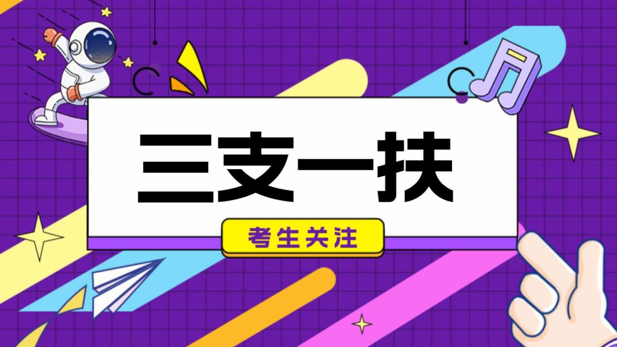 考生必看：参加三支一扶的五大理由揭秘！