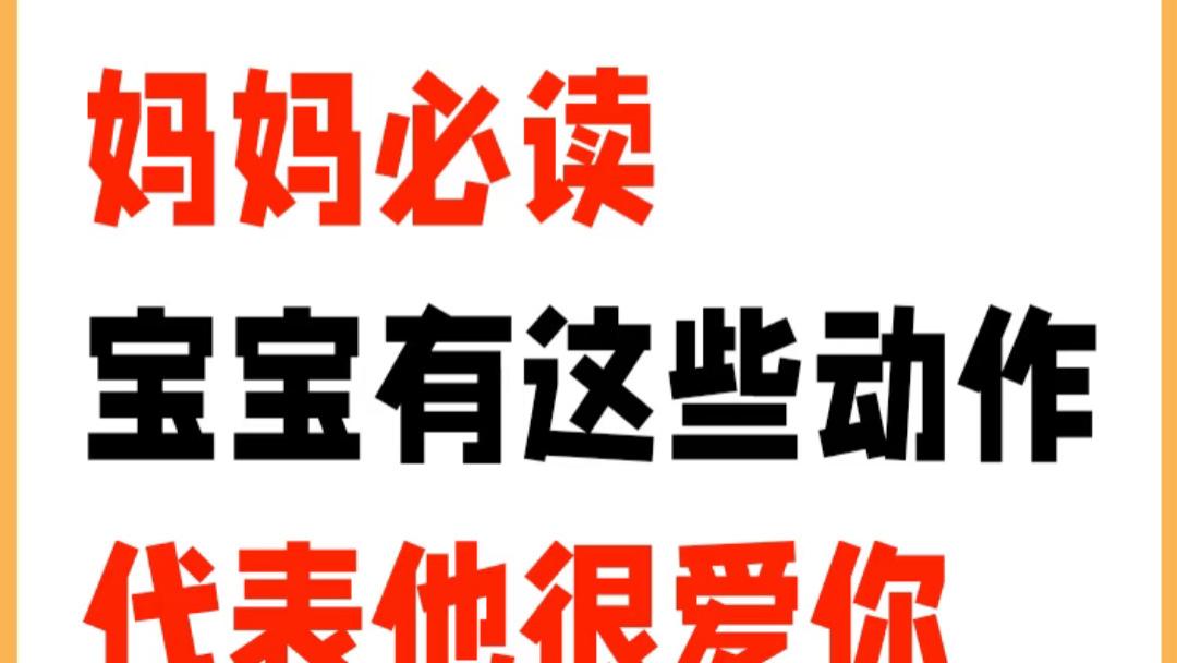 当宝宝悄悄做出这6个小动作，别怀疑，他正在用尽全力爱你