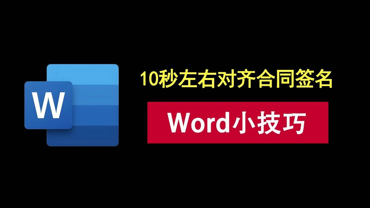 word小技巧：一键左右对齐合同签名，告别连续敲空格！