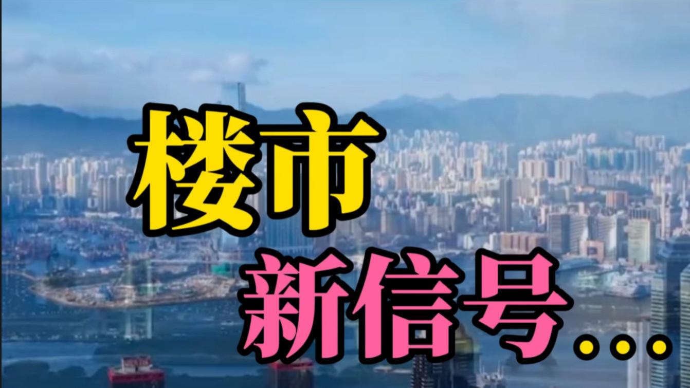谢逸枫：房地产政策新信号新变化，强刺激真的要来了？