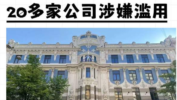 拉脱维亚黄金签证 20多家公司涉嫌滥用