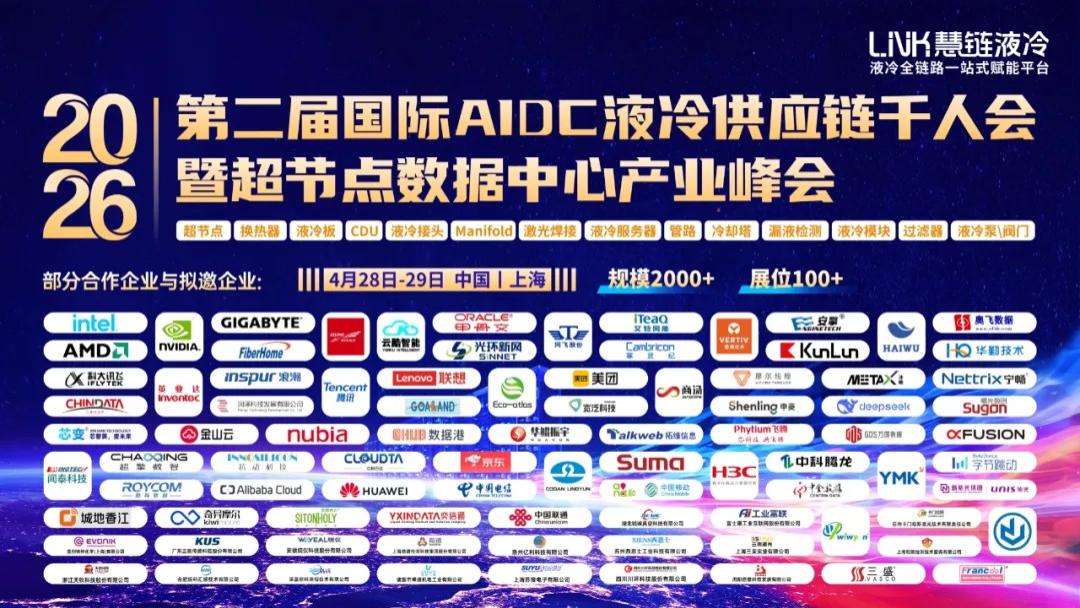 捷诚石墨重点支持2026第二届国际AIDC液冷供应链千人会暨超节点数据中心产业峰会