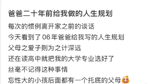 爸爸二十年前给我做的人生规划 ​

