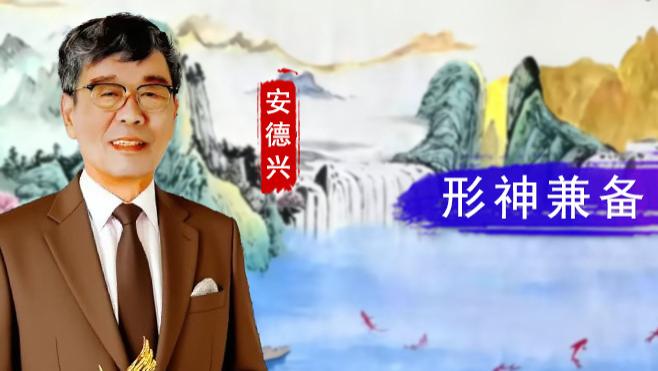 安德兴：形神兼备 意趣盎然