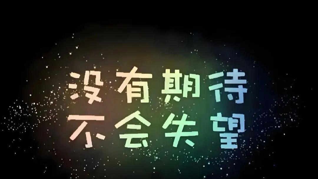 所谓不会，不过是不想付出