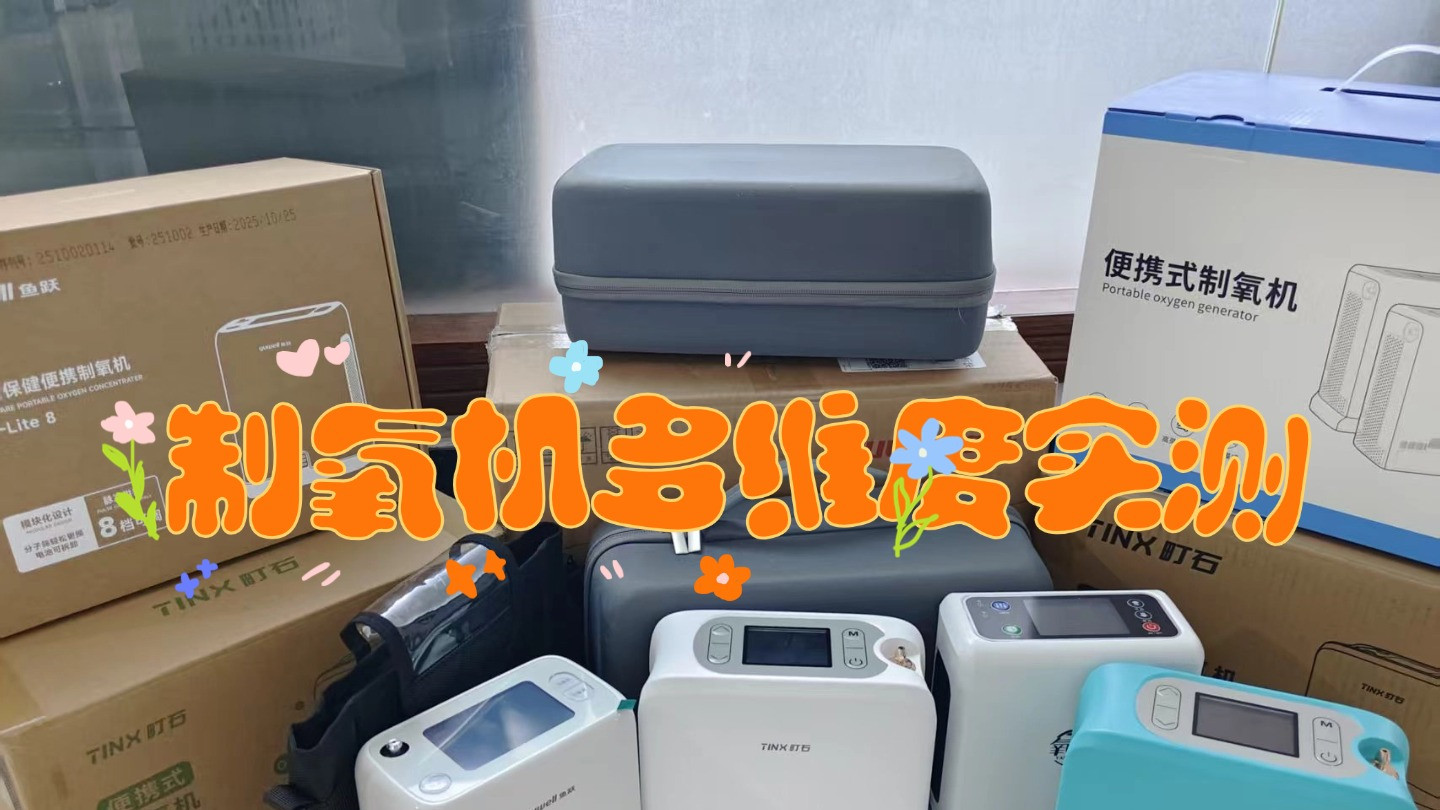 亲测老人家用吸氧机哪个牌子好？前十耐用款实测推荐！
