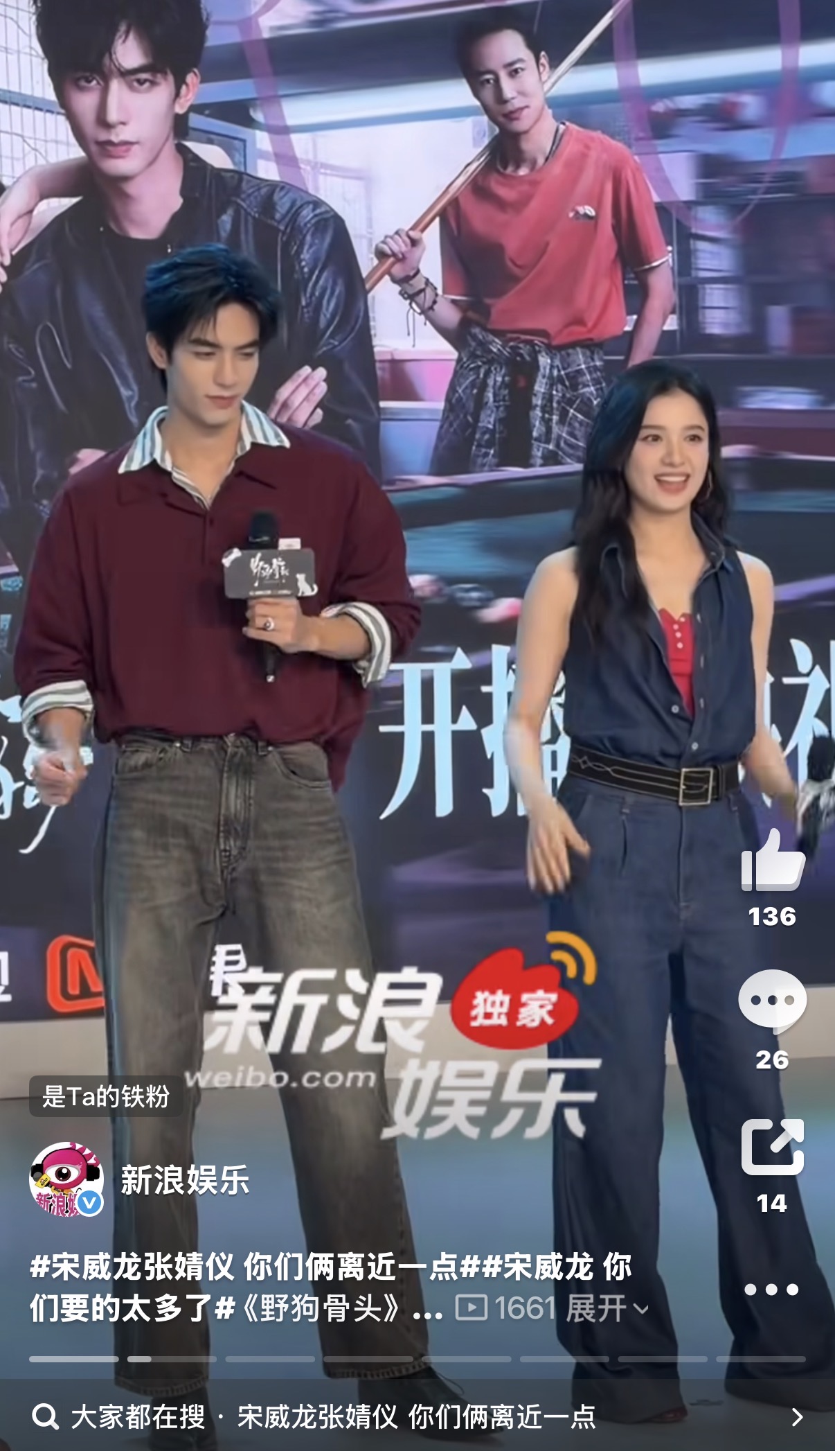 宋威龙和张婧仪，又是一对不可能的CP。《野狗骨头》线上开播，他俩合体线下宣传。刚