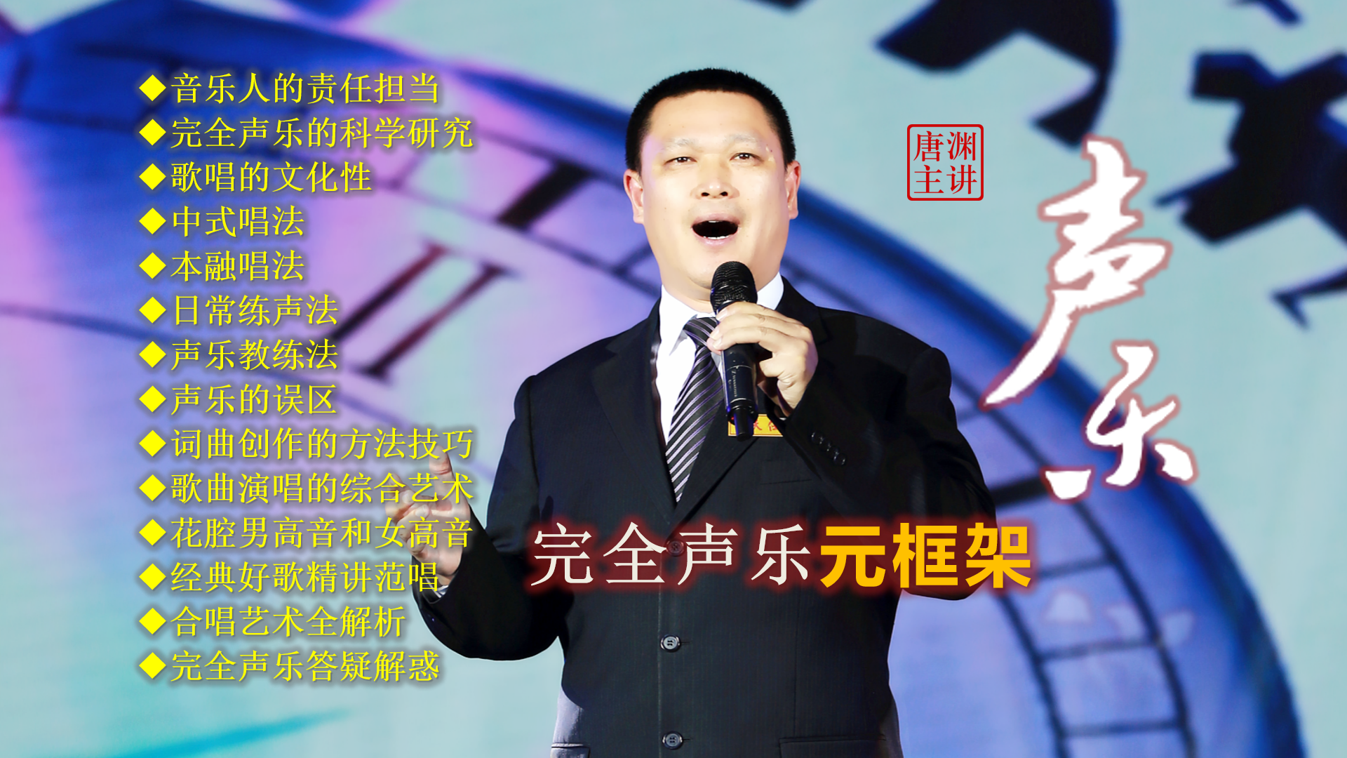 唐渊创立完全声乐理论体系：独特的架构、丰富的内容、深远的意义