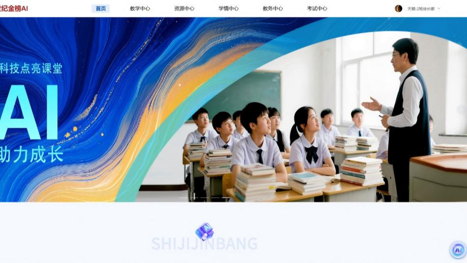一站式破解教学痛点｜世纪金榜AI系统，教与学双向提质增效