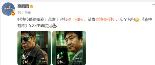 高圆圆发文恭喜于和伟乔杉获奖！感谢圆圆老师，又美又会演！都来看这个天选王秀义! 