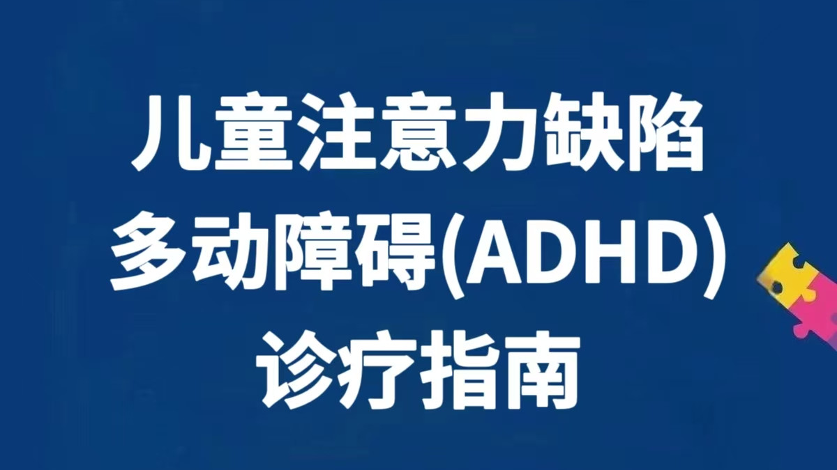 一文讲清儿童多动症ADHD：诊疗、用药、家庭干预
