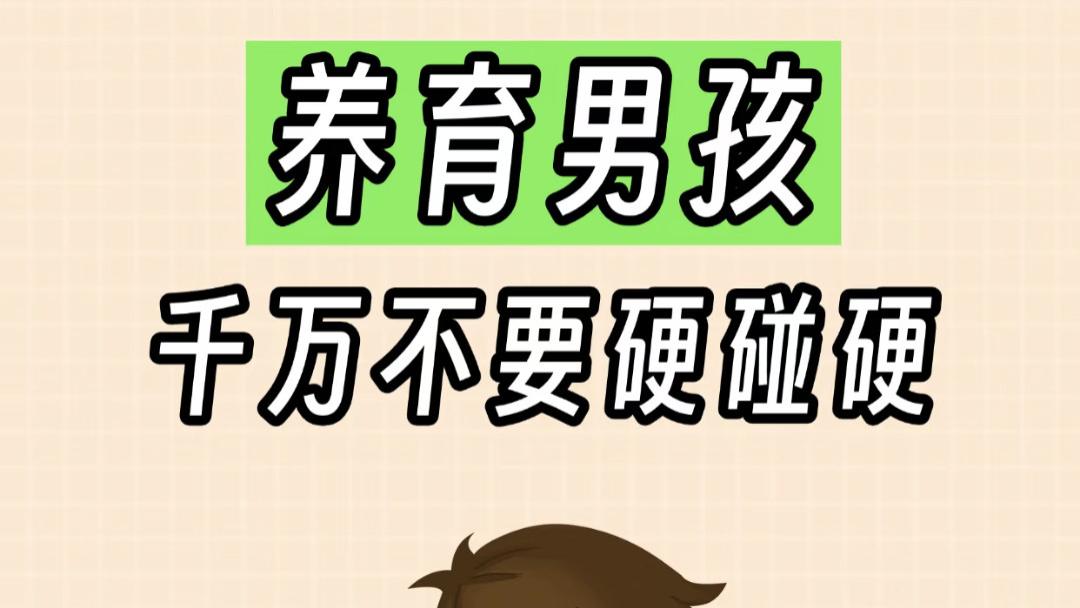 “你越吼，他越犟”：养男孩最忌讳的，就是和他硬碰硬