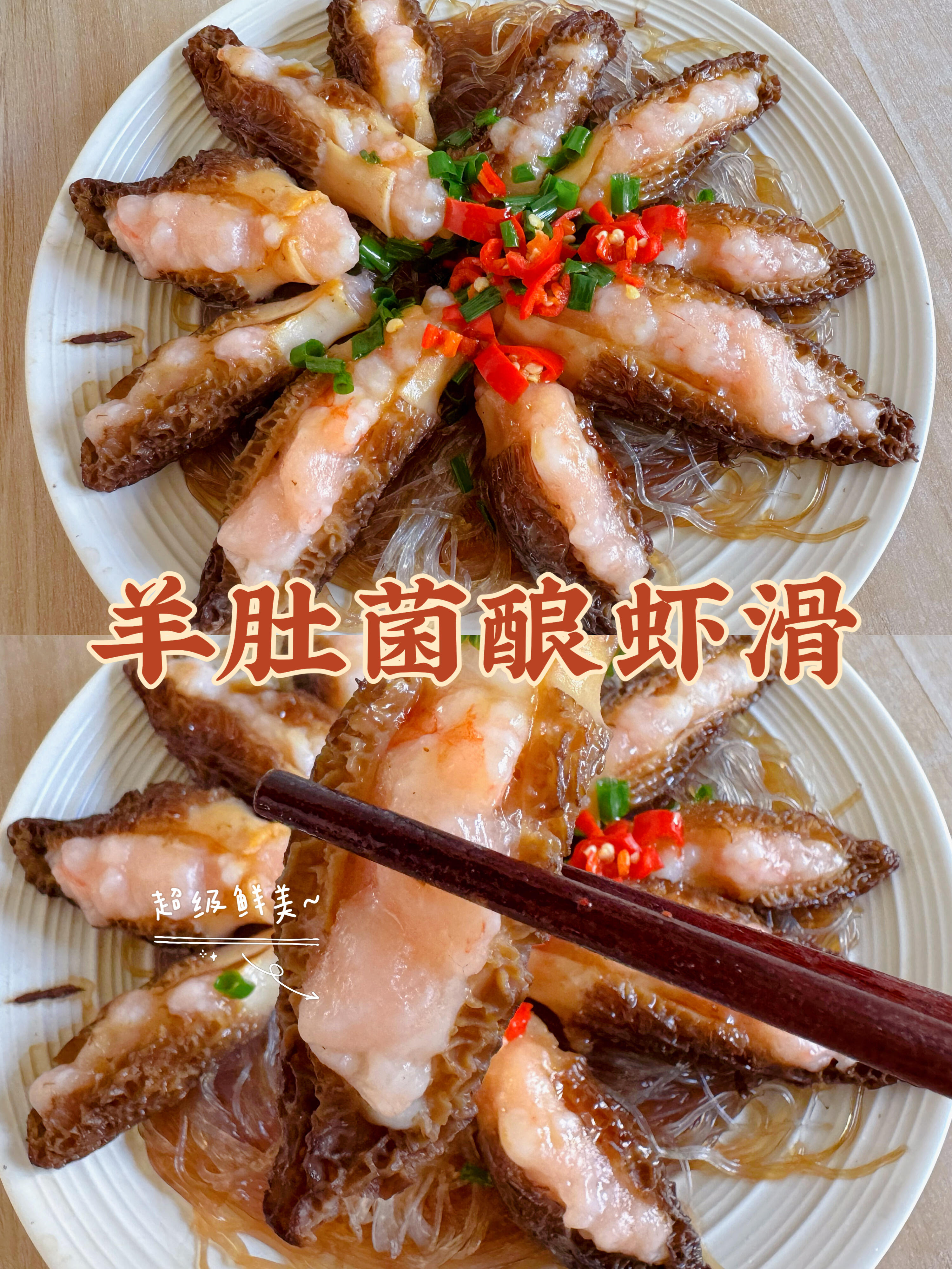 鲜到骨子里！羊肚菌酿虾滑，新手也能轻松做
不用复杂调料，不用复杂操作，今天给大家