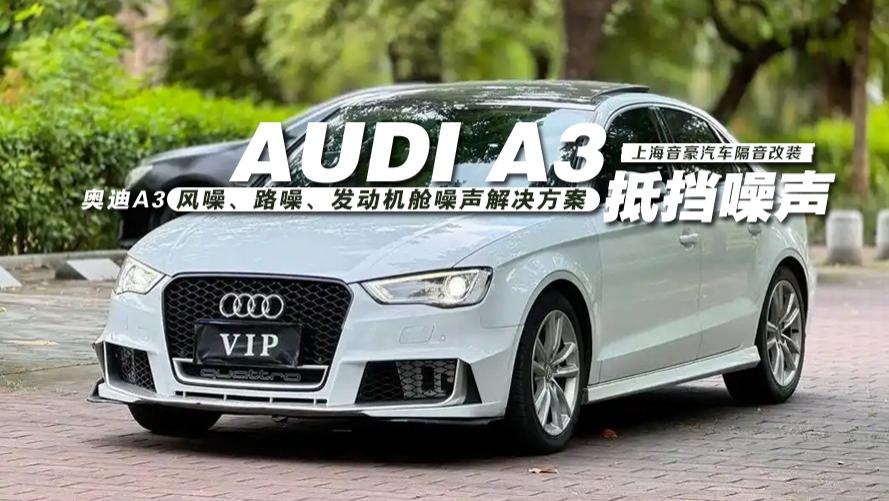 奥迪A3&风噪、路噪、发动机舱噪声解决方案