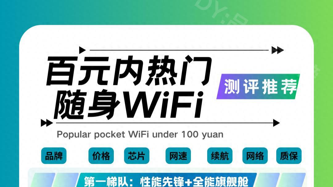 生活小妙招：百元预算，如何挑选一款适合自己上网需求的随身WiFi？