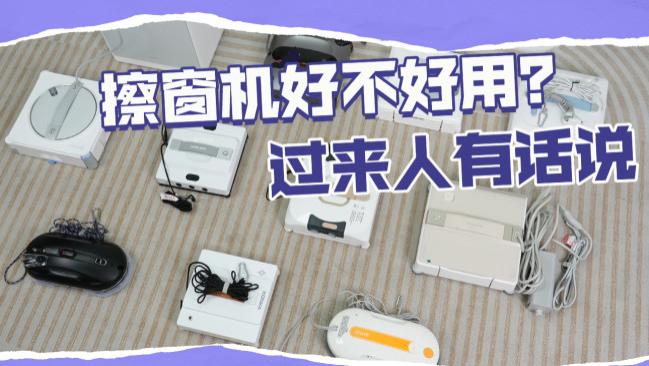 智能擦玻璃机器人哪个品牌好？十大擦玻璃机器人品牌排行榜推荐，一机解决