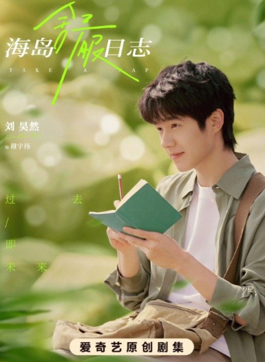 刘昊然和海岛的适配度，简直是顶级。看他骑着单车、迎着海风的模样，那份少年独有的清