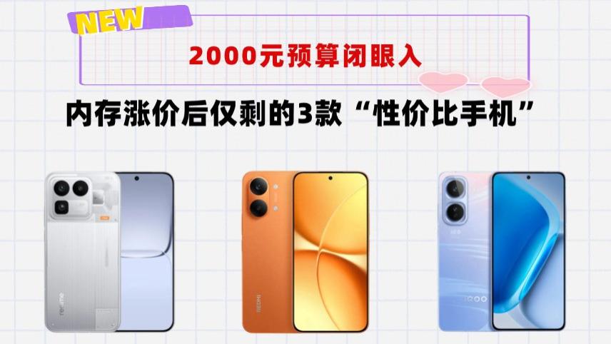 2000元预算必入！内存涨价后这三款"性价比"手机，哪款更适合你？
