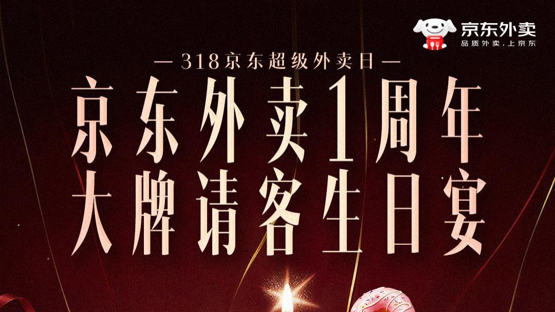 汉堡小吃涨5倍, 中式快餐涨8倍 京东外卖周年庆引爆“全品类共振”