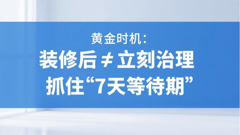 新房除甲醛最佳时间揭秘！别再被季节误导，科学除醛看这里！