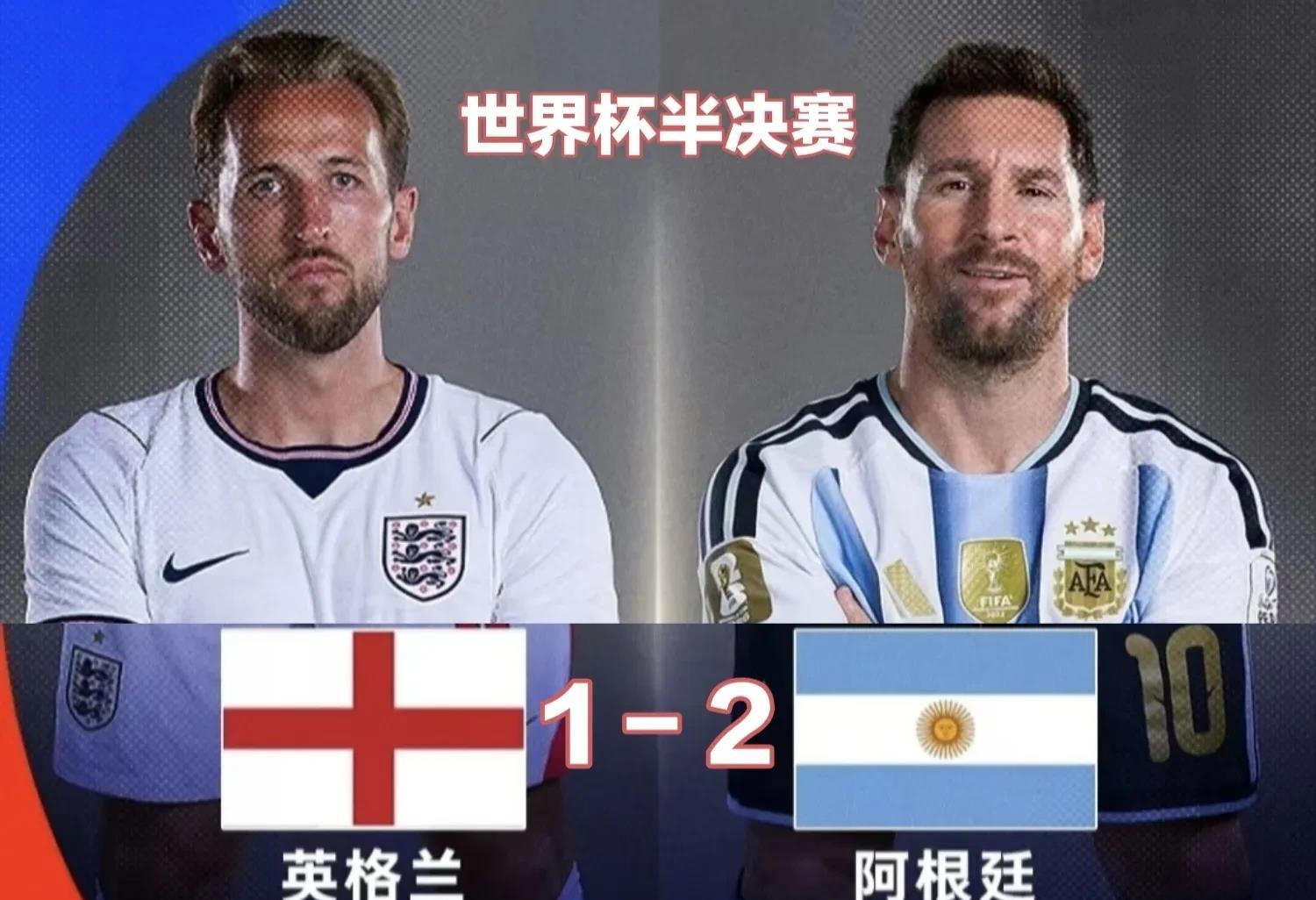 世界杯半决赛：阿根廷2-1逆转绝杀英格兰 连续两届杀入决赛

北京时间7月1