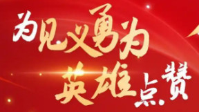 见义勇为的力量：中央政法委公布第四季度勇士榜