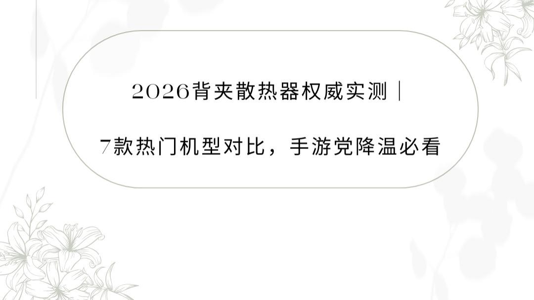 2026背夹散热器权威实测｜7款热门机型对比，手游党降温必看