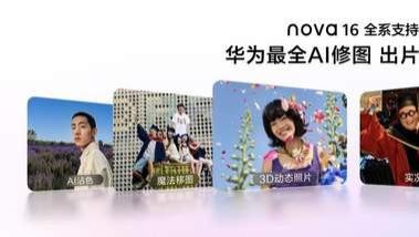 华为nova 16系列真香开售，2亿红枫影像助你定格精彩夏日