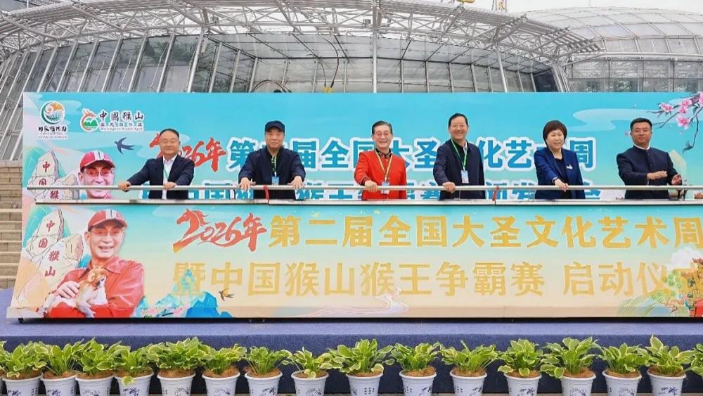 2026年第二届大圣文化艺术周暨中国猴山猴王争霸赛新闻发布会在京举行
