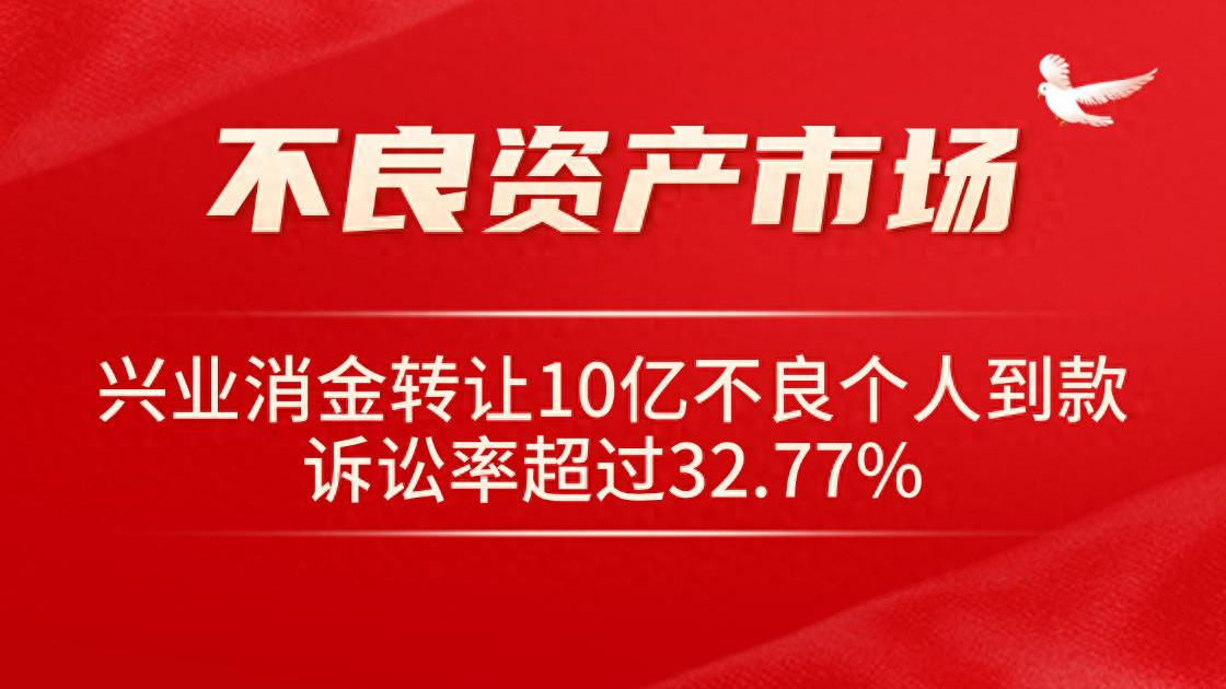 个人贷款逾期后诉讼率飙升，兴业消金不良资产诉讼率超32.77%