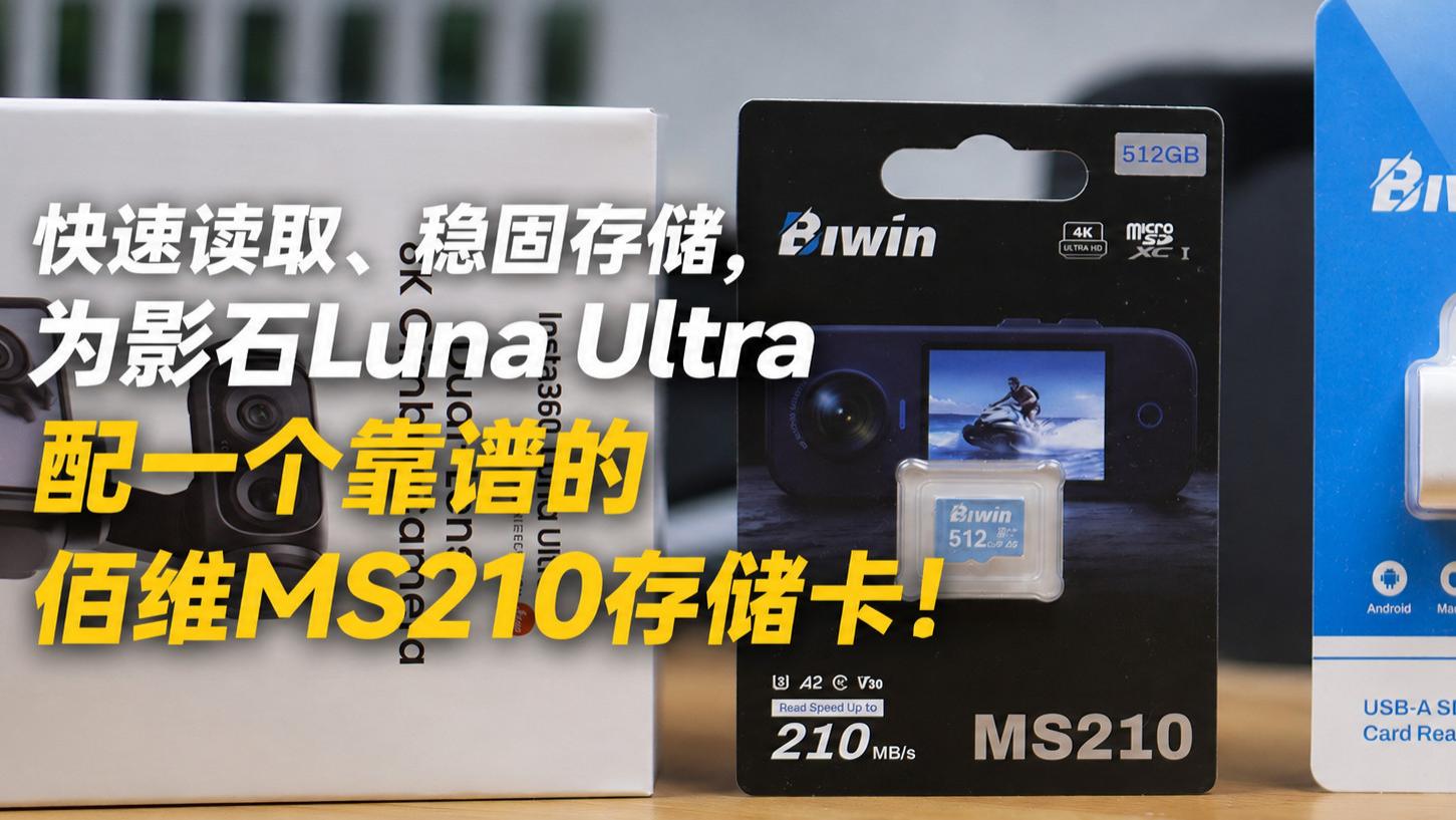 快速读取、稳固存储，为影石Luna Ultra配一个靠谱的佰维MS210存储卡！