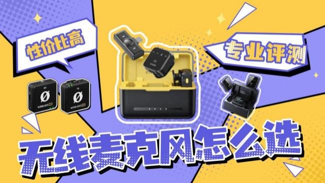 无线麦克风哪种性价比高？专业评测最好用的无线麦克风品牌排行
