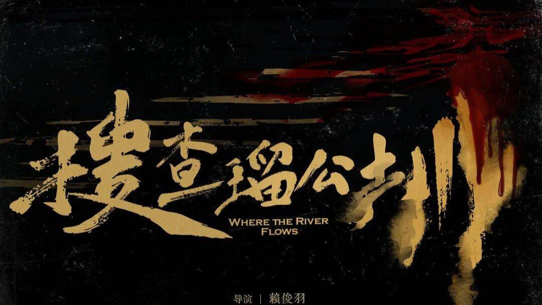 《搜查瑠公圳》白色恐怖奇案出，政治迫害媒体忙，血浓于水父子情。