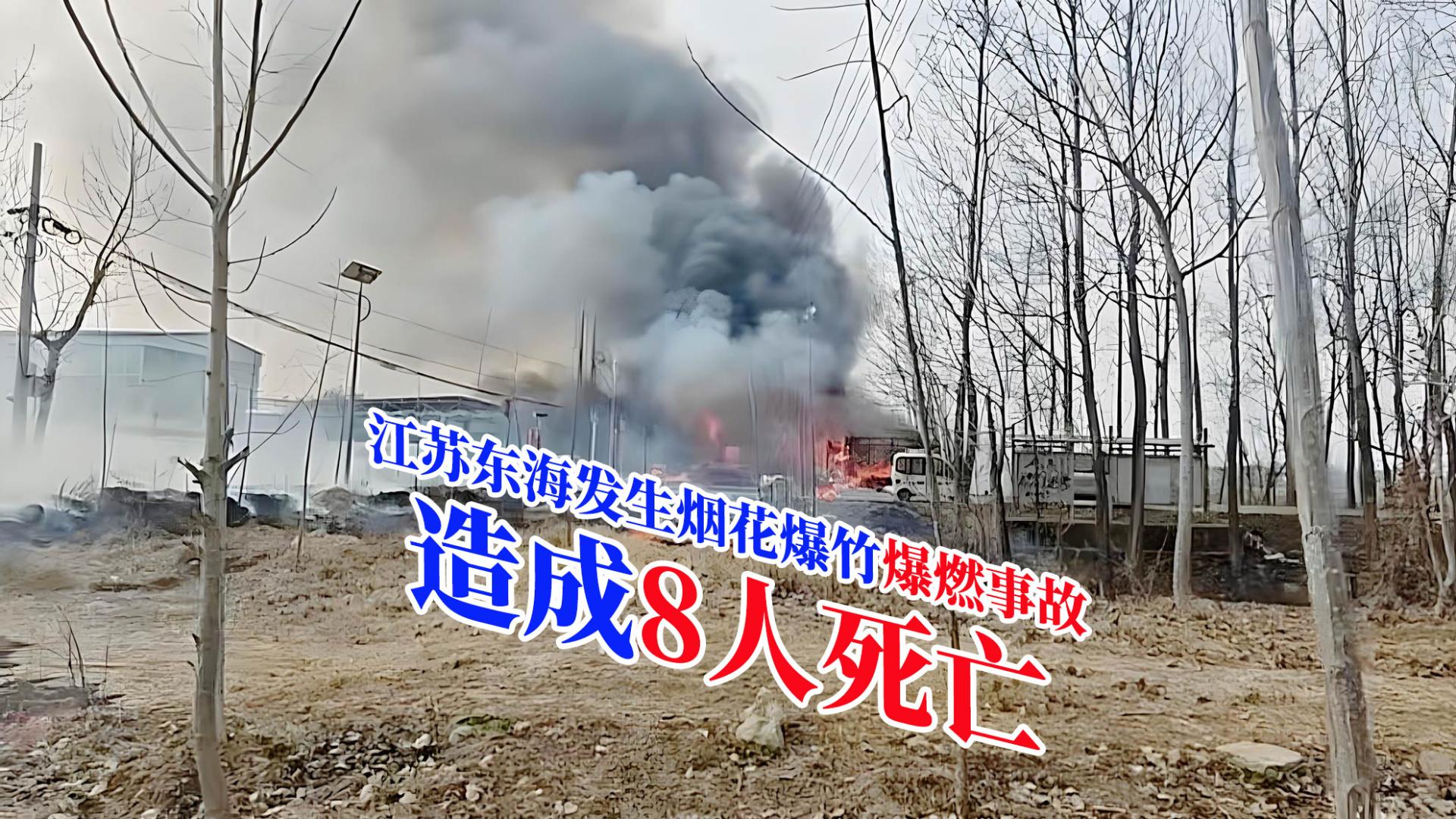 痛心！江苏东海发生烟花爆竹爆燃事故，造成8人死亡
