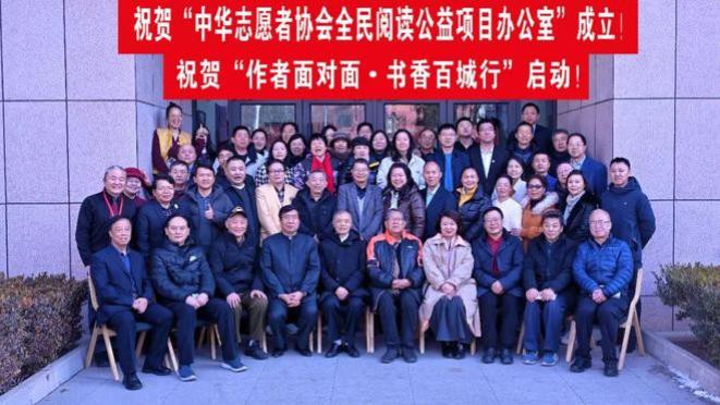 多方聚力赋能 中华志愿者协会全民阅读公益项目办公室正式成立！