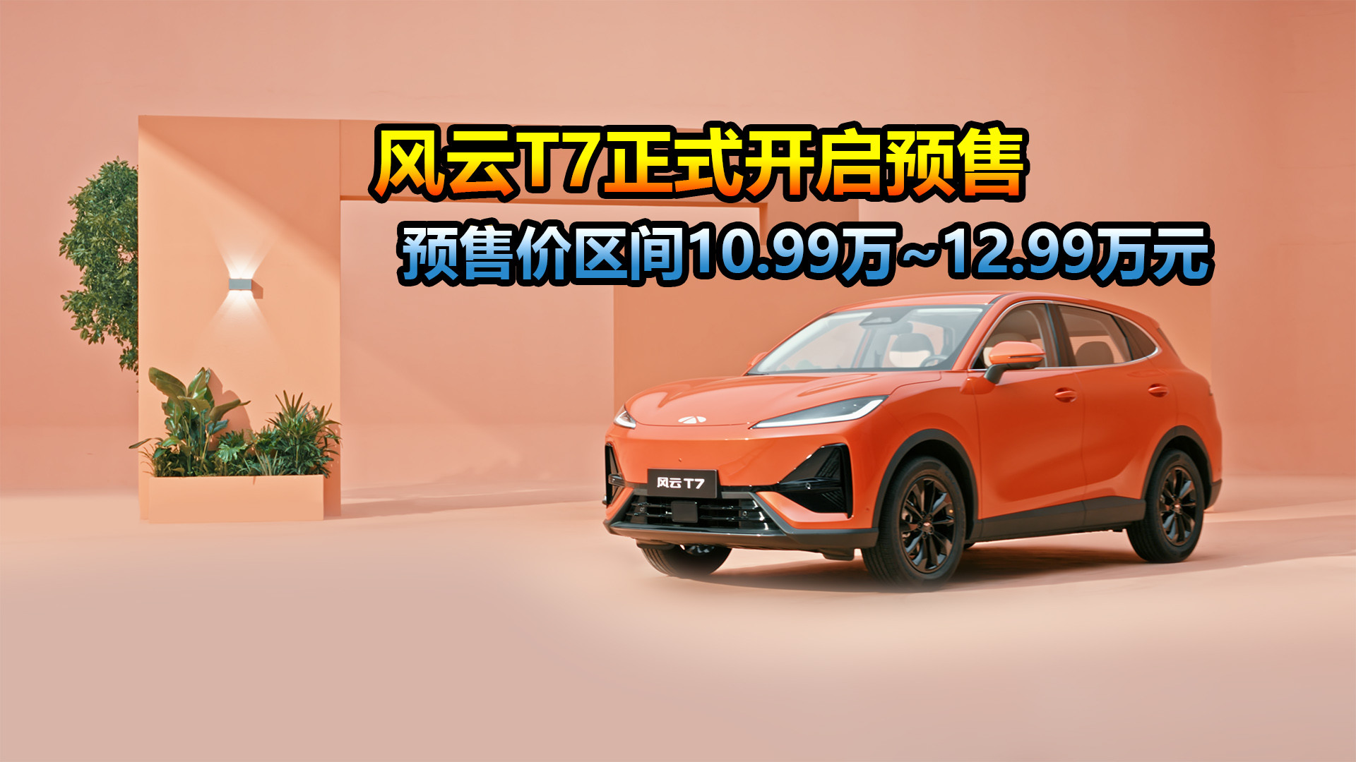两年策划+三年研发，风云T7预售10.99万起，竞争启源Q05你选谁？
