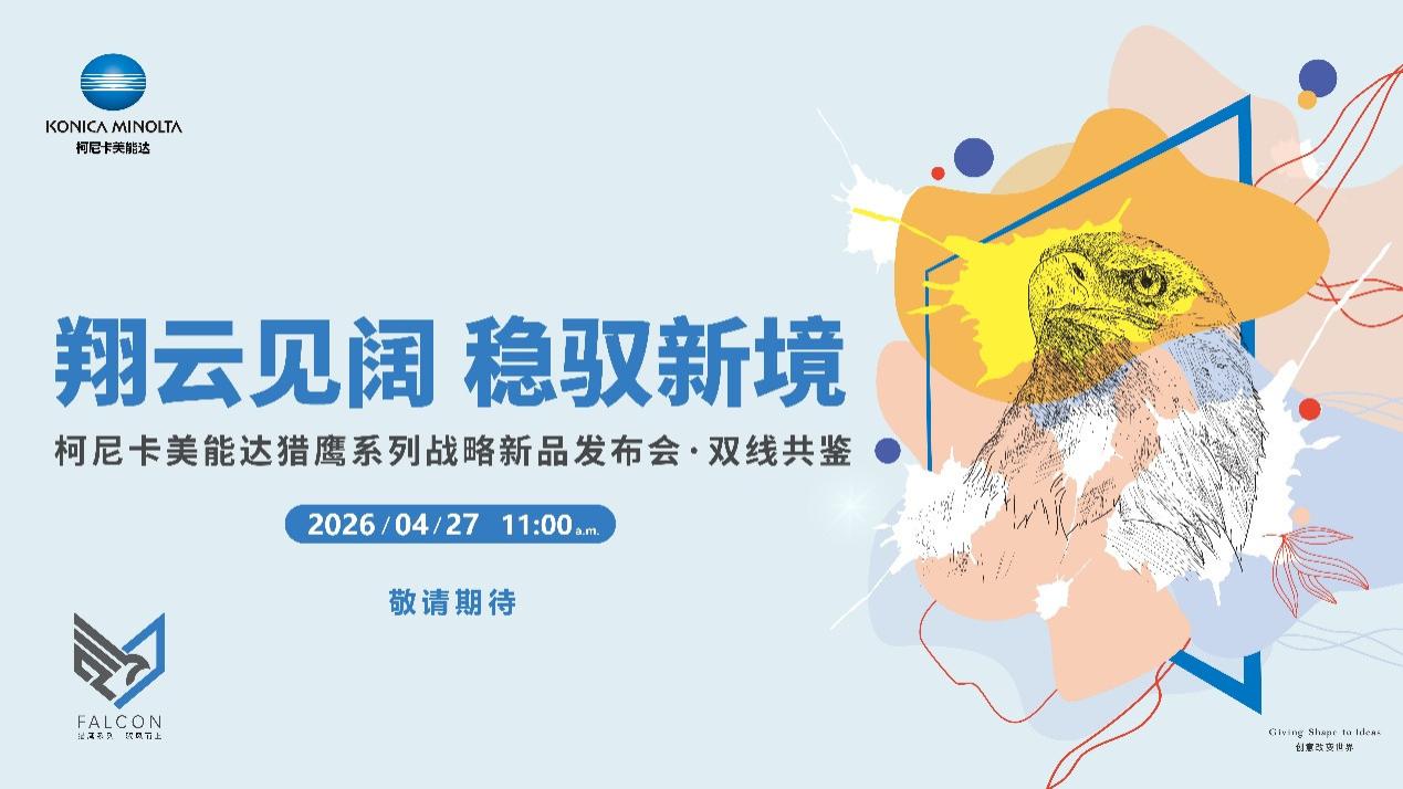 越级之作！柯尼卡美能达猎鹰系列：以本地化设计，定义“更懂中国用户”