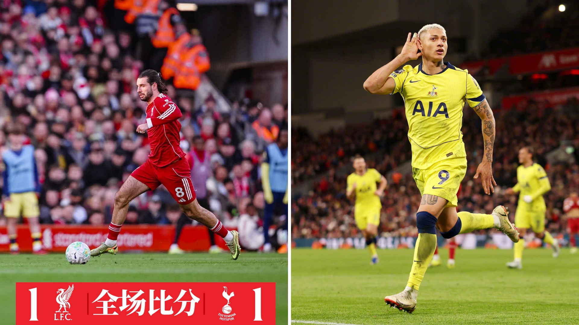 英超：利物浦主场1-1遭热刺绝平，升至第5位。
索博任意球世界波，里沙利松扳平。