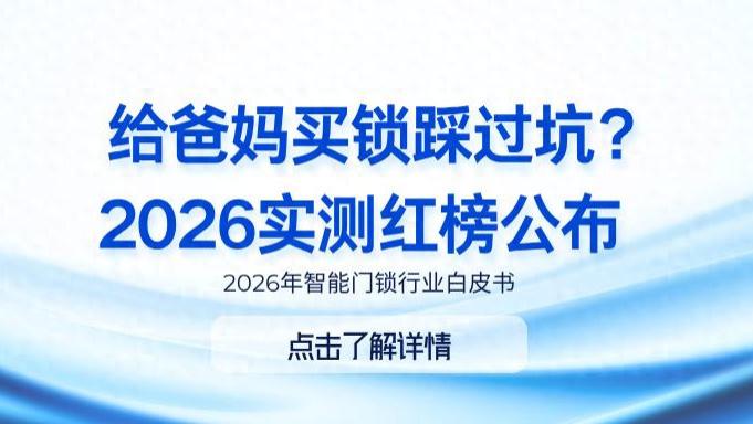 家里有老人的注意了！2026实测TOP5智能门锁，指静脉+掌静脉免接触开锁