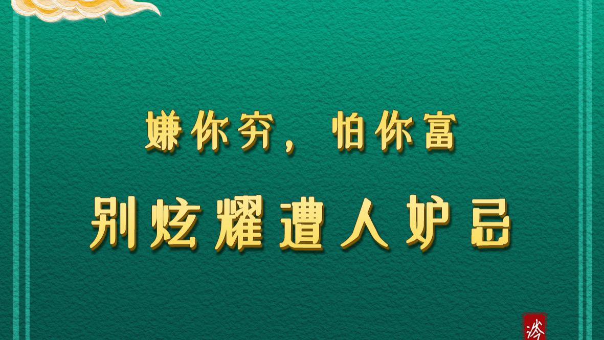 嫌你穷，怕你富：别炫耀遭人妒忌