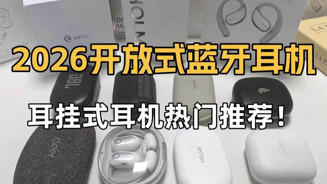 开放式耳机怎么选？热门耳夹式蓝牙耳机推荐