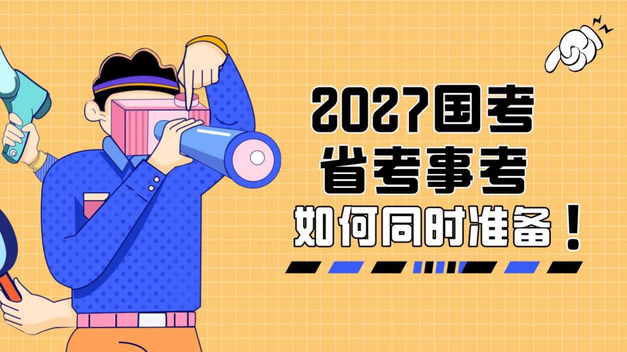 2027国考省考事考竟然可以同时拿下！