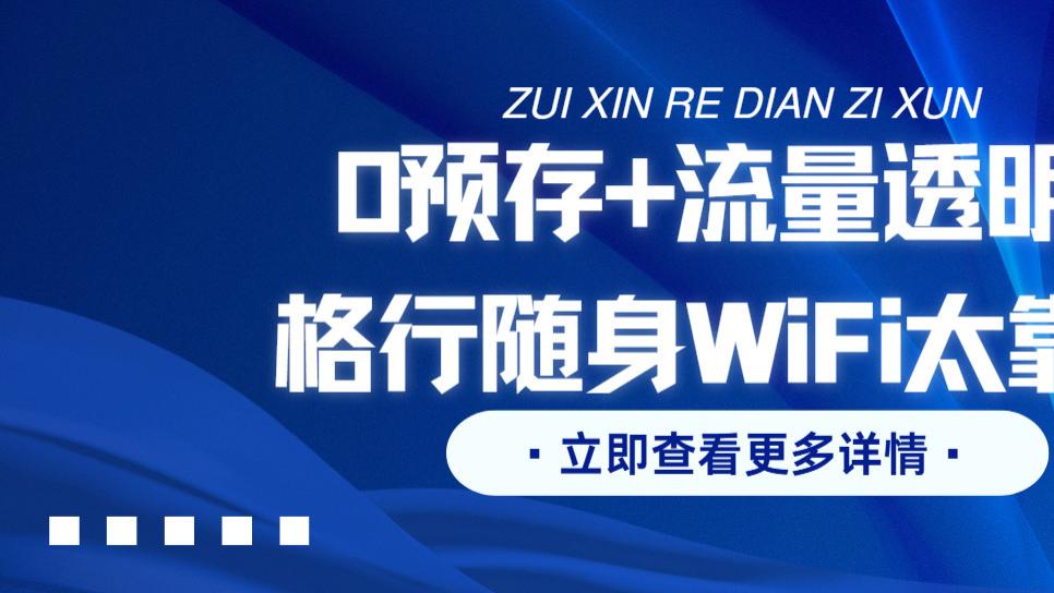 深度解析随身WiFi市场 格行成渠道优选