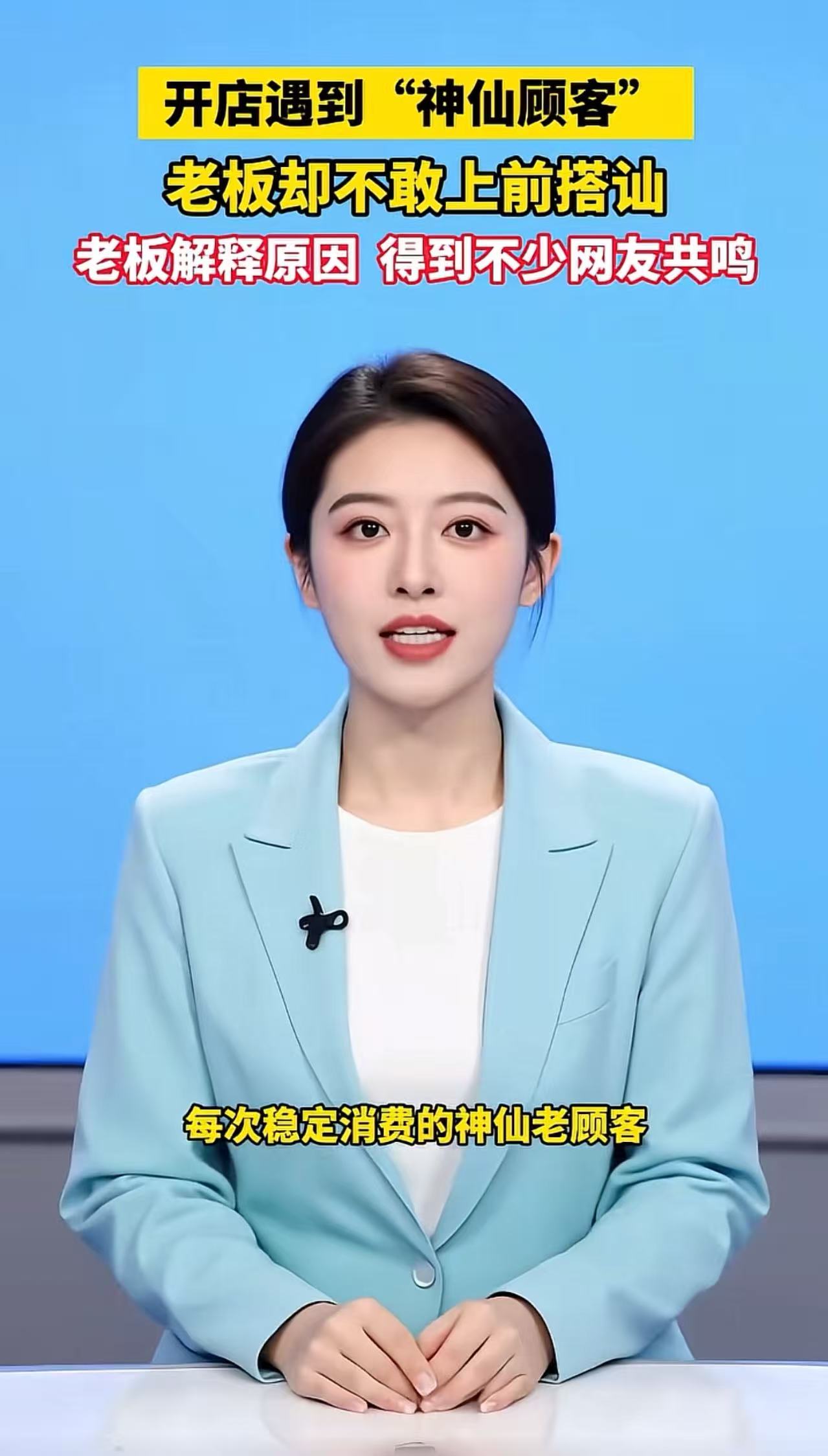 江苏，开店遇到“神仙顾客”，老板却不敢上前搭讪，老板解释原因，得到不少网友共鸣。