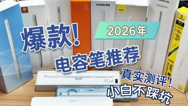 ipad电容笔到底哪个牌子好用？2026年10款实力款电容笔精彩盘点！