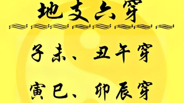 八字地支相穿代表什么？