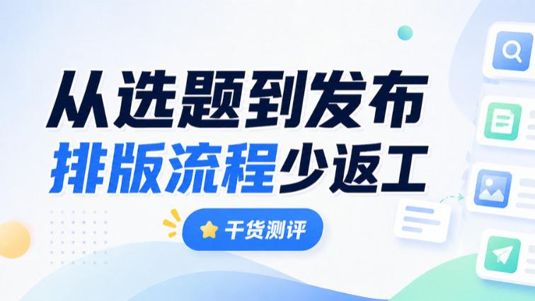2026公众号排版工具推荐：小白实用攻略与方法清单