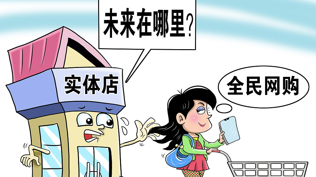 实体店别哭惨了，淘汰你的不是电商，是你自己！