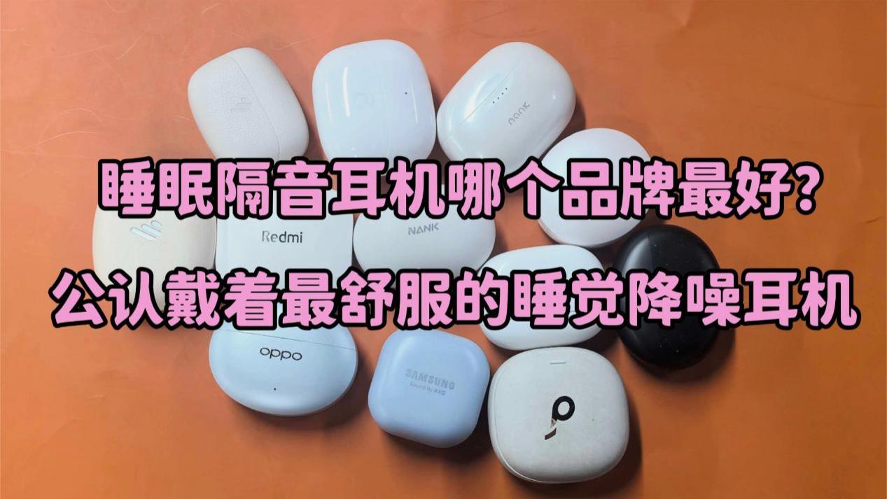 睡眠隔音耳机哪个品牌最好？公认戴着最舒服的睡觉降噪耳机