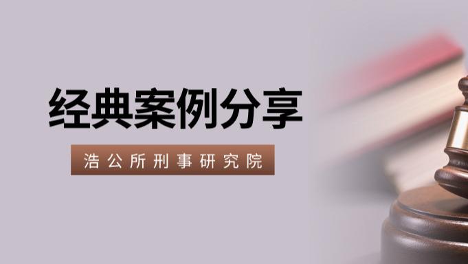 陕西浩公律师事务所 刑事研究院 | 实习医生无证拔牙致患者抢救无效死亡，获刑